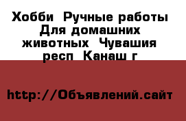 Хобби. Ручные работы Для домашних животных. Чувашия респ.,Канаш г.